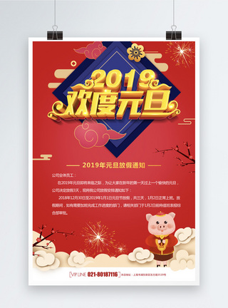 2019欢度元旦放假通知图片