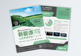 绿色简约新能源汽车宣传单图片