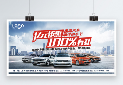 亿元钜惠100%有礼品牌汽车促销展板图片
