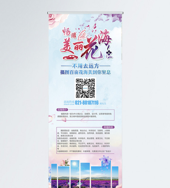 畅游美丽花海旅游宣传展架图片