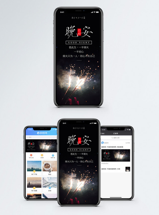 烟花晚安手机海报配图模板