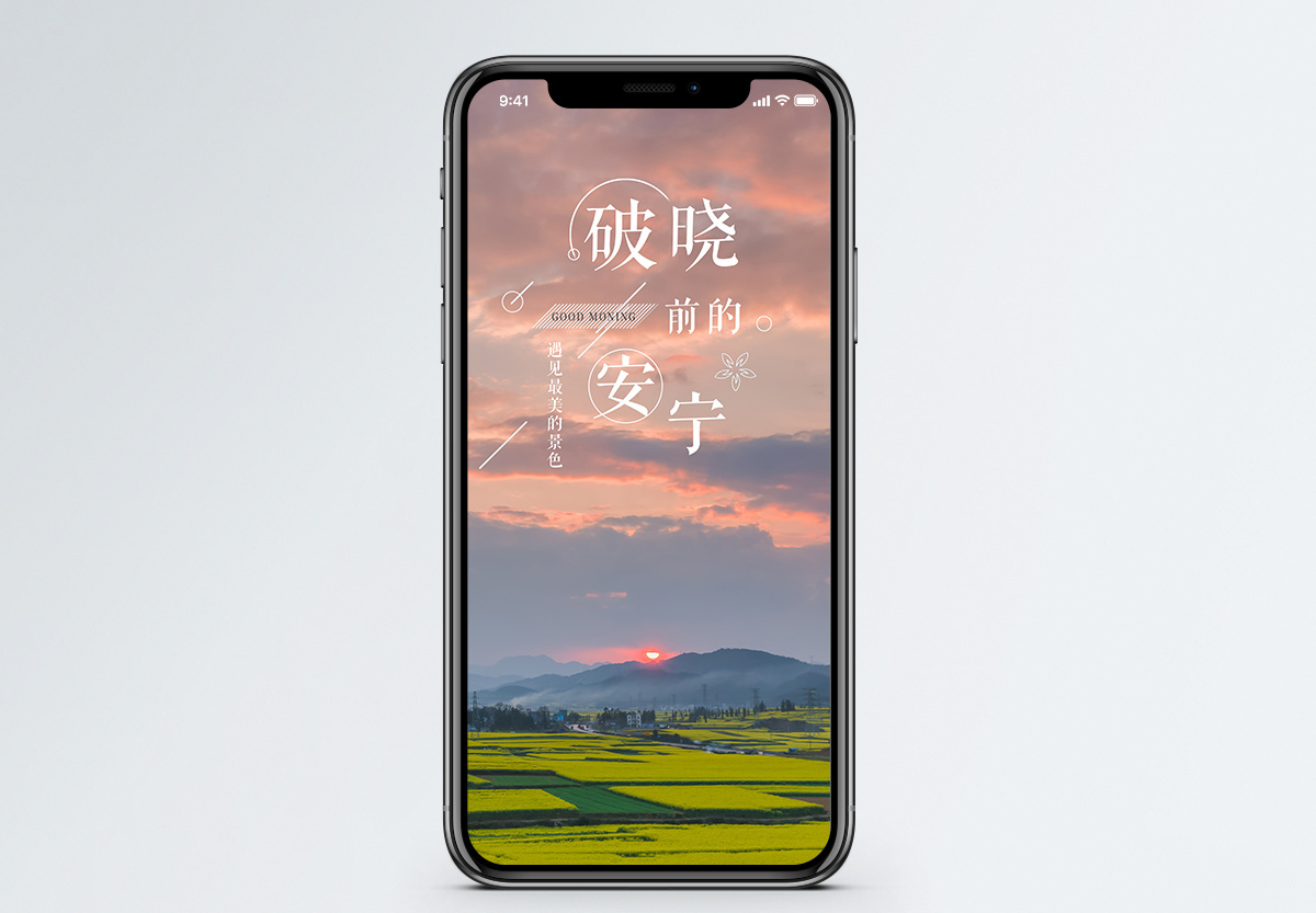 破晓手机海报配图图片素材