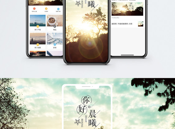 你好晨曦手机海报配图图片