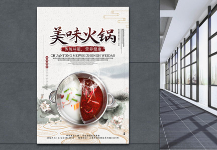 中国风美味火锅宣传海报图片