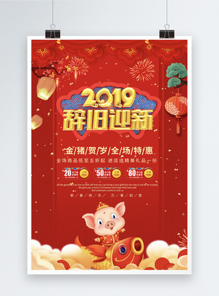 红色喜庆立体2019辞旧迎新过年节日海报图片