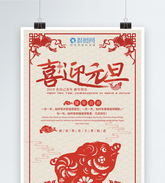 红色喜庆传统剪纸元旦海报图片