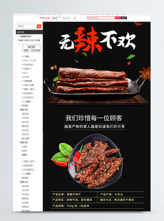 无辣不欢香辣牛肉干促销淘宝详情页图片