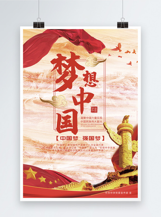 红色大气梦想中国党建海报图片