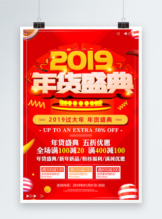 红色2019年货盛典节日促销海报图片