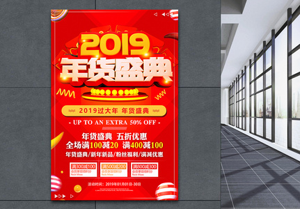 红色2019年货盛典节日促销海报图片