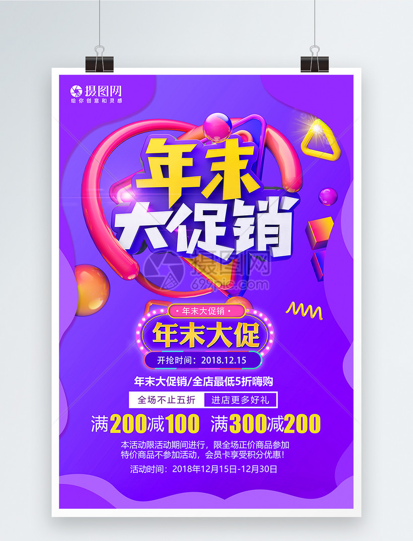 年末大促销促销活动海报模板素材 正版图片 摄图网