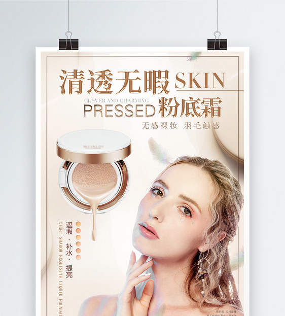 清新无暇skin粉底液化妆品海报图片