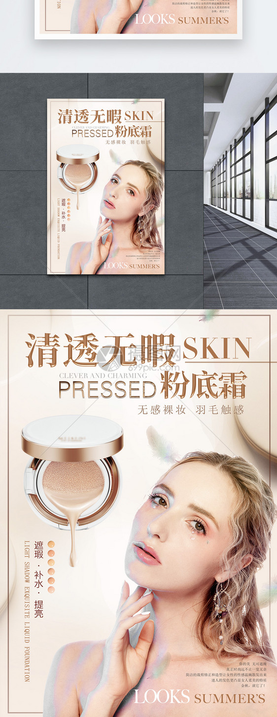 清新无暇skin粉底液化妆品海报图片