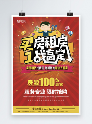 地产优惠红色买房租房1战搞定海报模板