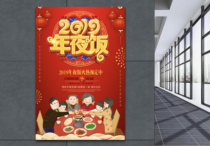 红色喜庆2019年夜饭立体字海报高清图片