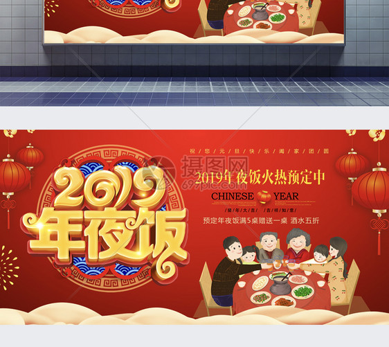 红色喜庆2019年夜饭立体字展板图片