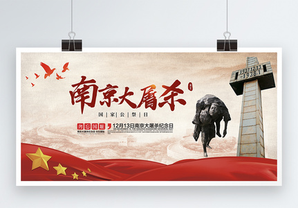 南京大屠杀纪念日展板高清图片