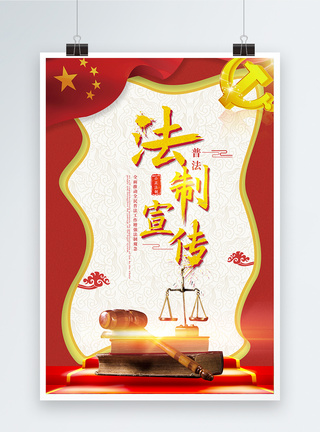 12.4法制宣传日海报12.4国家宪法日高清图片素材