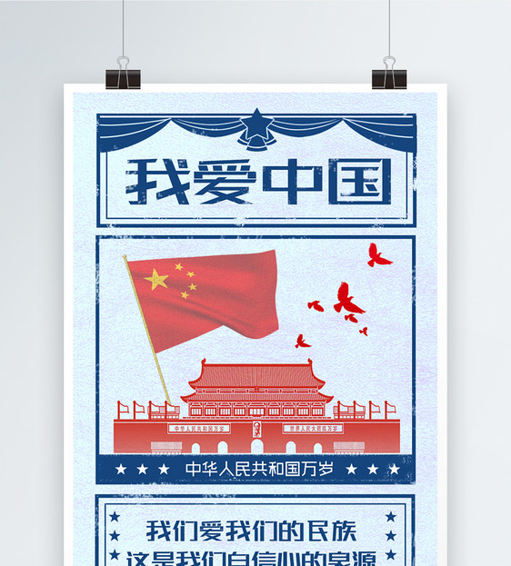 简约复古爱国海报