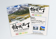 稻城旅游宣传单图片