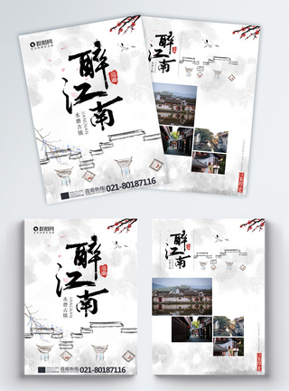 江南旅游宣传单图片