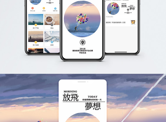 放飞梦想手机海报配图图片