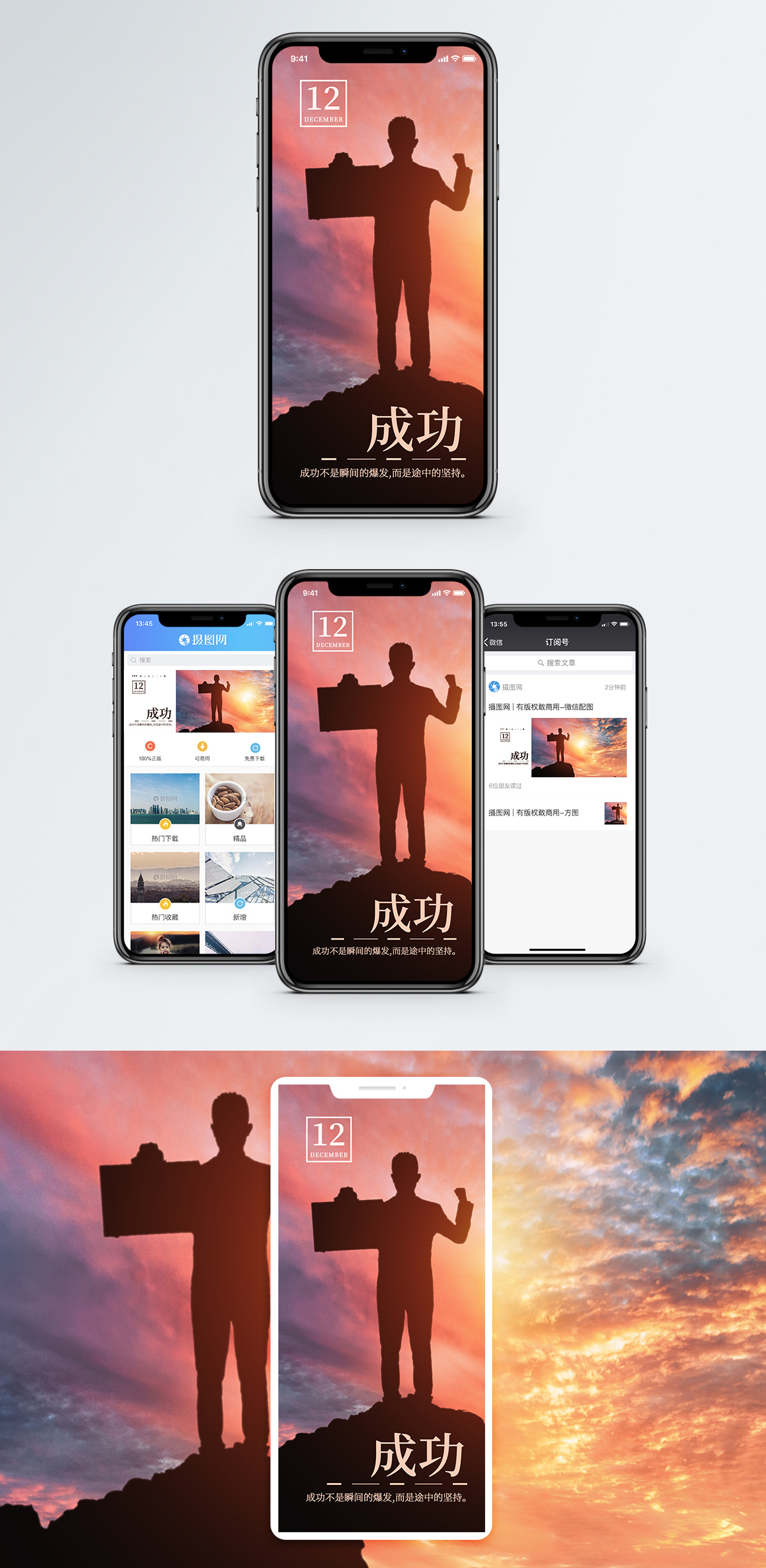 成功手机海报配图图片素材