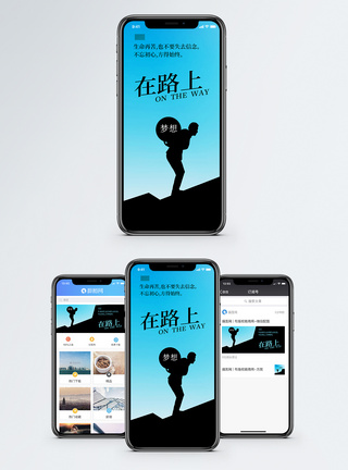 磨练在梦想路上手机海报配图模板