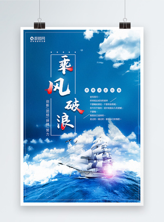 积极向上海报简约清新乘风破浪企业文化海报模板
