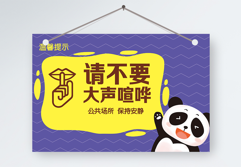 收到卡片请不要大声喧哗温馨提示模板