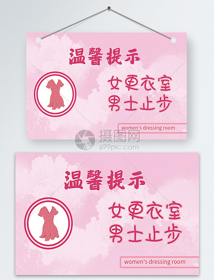女更衣室男士止步服装店温馨提示模板素材-正版图片400900310-摄图网