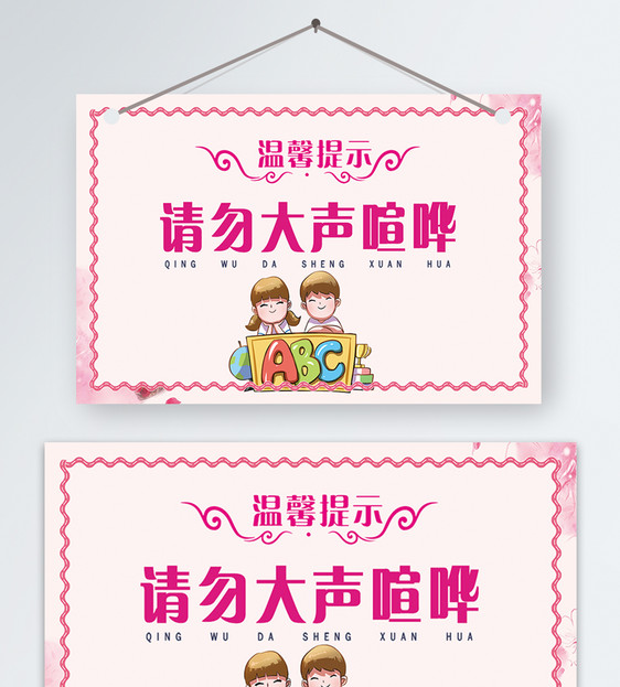 粉色请勿大声喧哗温馨提示