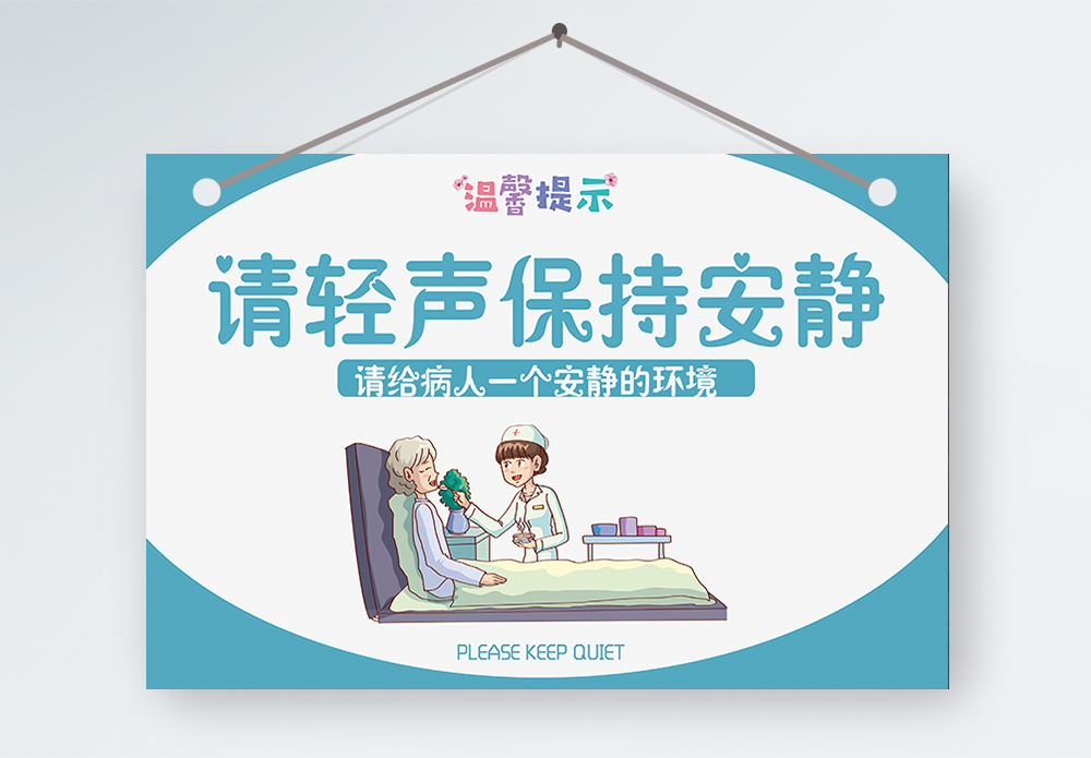 小村医医院内请保持安静温馨提示模板