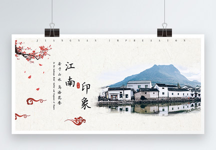简约中国风江南旅游宣传展板图片