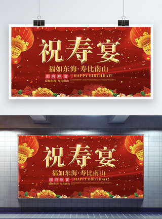 红色喜庆祝寿宴生日宴会展板图片