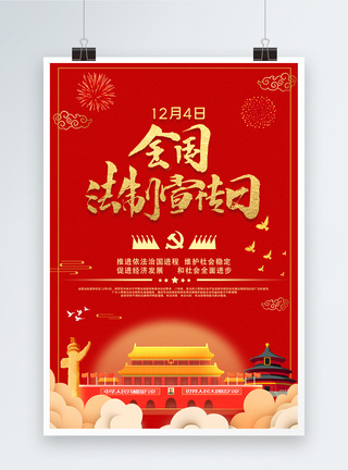 红色12月4日全国法制宣传日海报治国高清图片素材