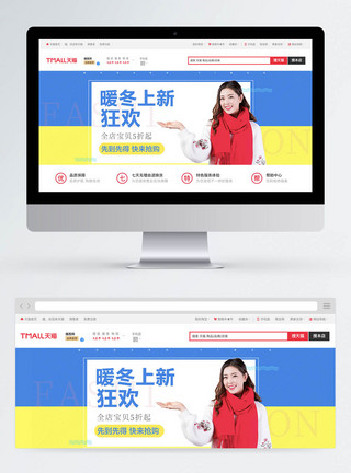 简约暖冬上新女装狂欢促销淘宝Banner图片