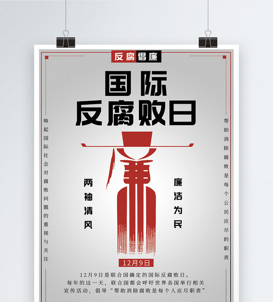 国际反腐败日海报图片