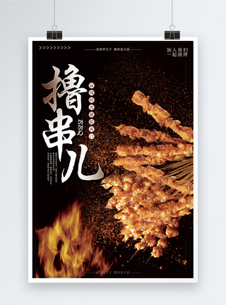 食物海报背景撸串儿烧烤串串海报设计模板