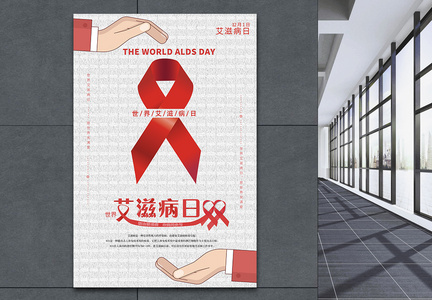 简约风世界艾滋病日公益海报图片