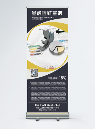 商务大气金融理财展架图片