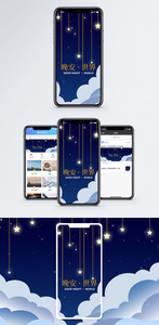 晚安世界手机海报配图图片