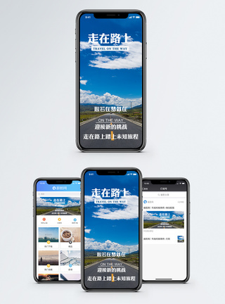 旅行路上走在路上手机海报配图模板