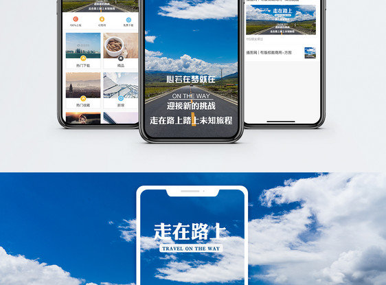 走在路上手机海报配图图片