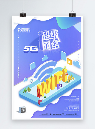 5g超级网络WIFI海报图片