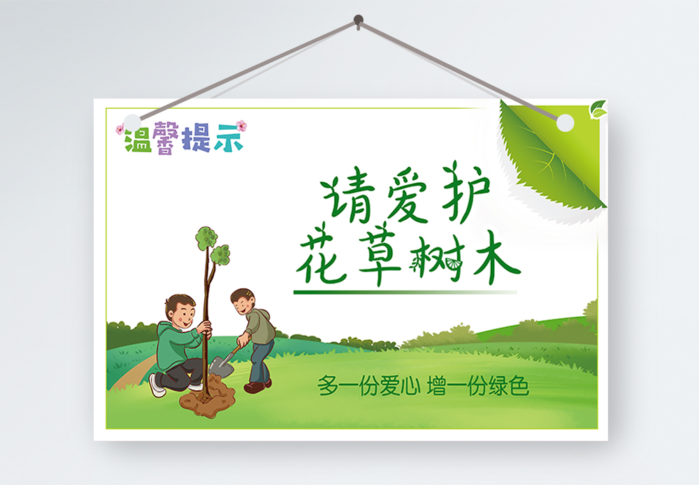 校园爱护花草标语牌海报设计