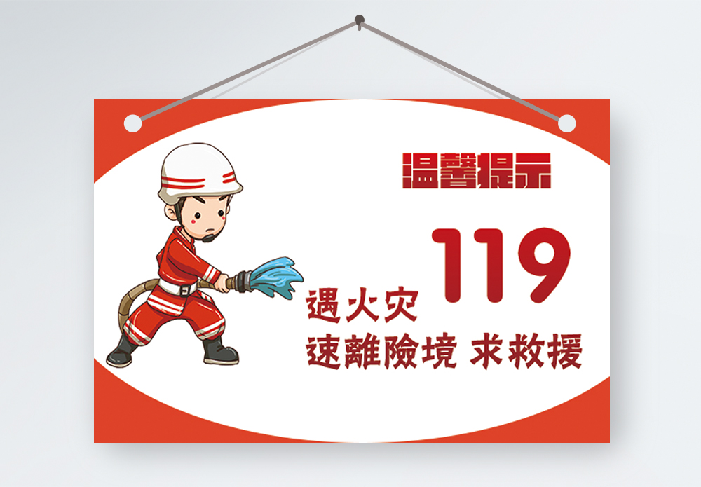 网关报警火灾报警119温馨提示模板