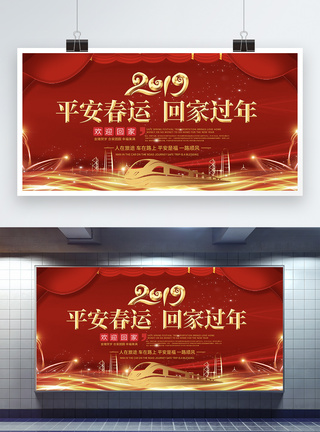 2019平安春运回家过年公益展板图片