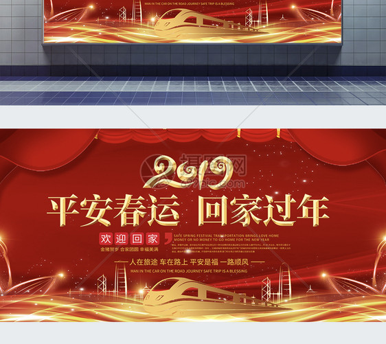 2019平安春运回家过年公益展板图片