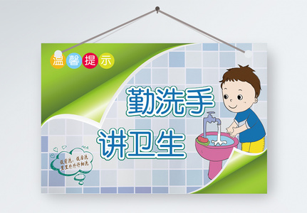 勤洗手讲卫生公益宣传海报高清图片插画卡通风勤洗手讲卫生公益宣传